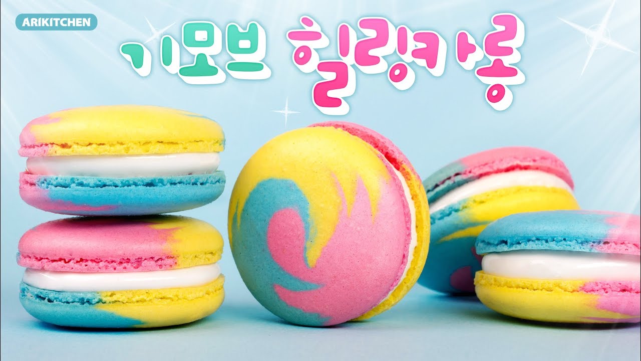 퐁신퐁신~♡ 기모브 힐링카롱 만들기! - Ari Kitchen(아리키친)