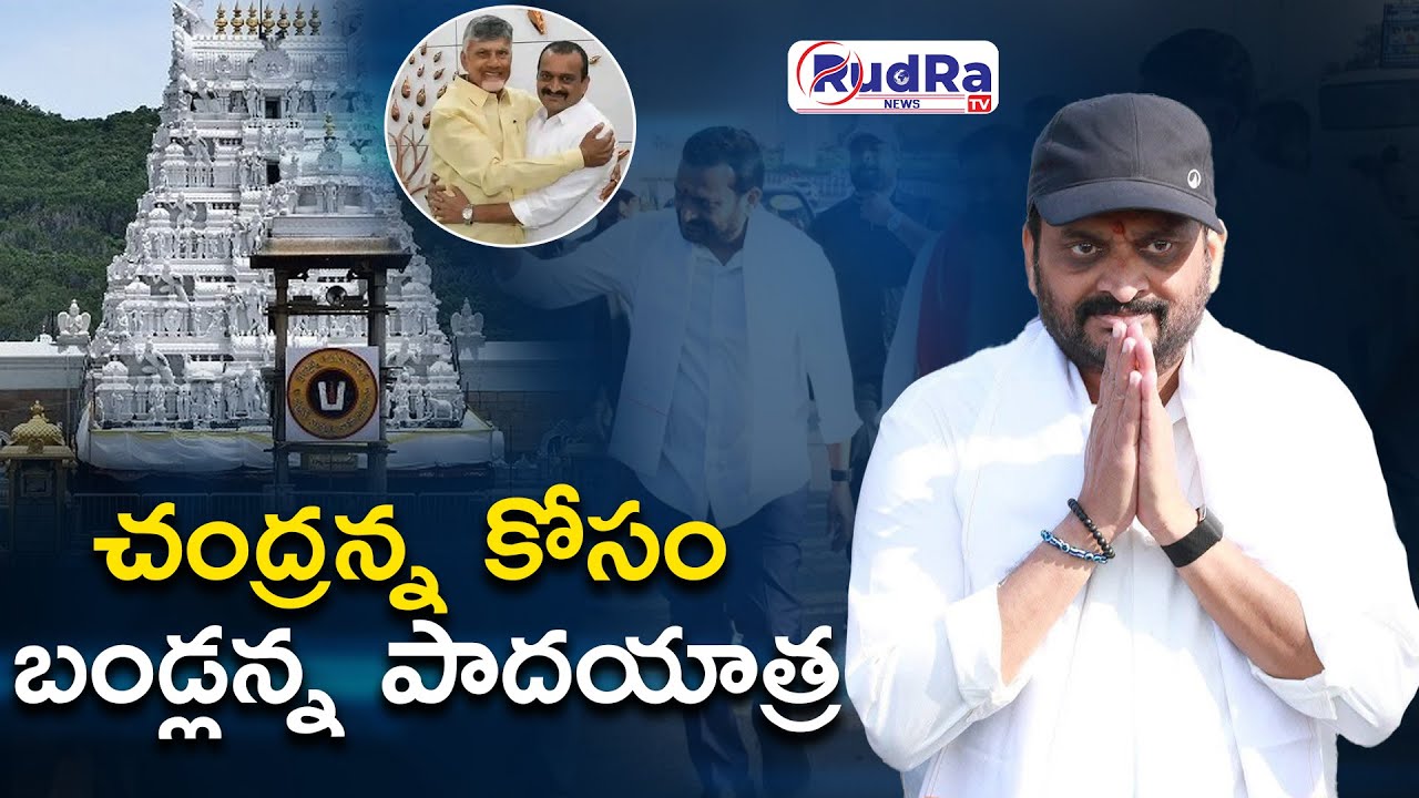 చంద్రన్న కోసం బండ్లన్న పాదయాత్ర || #rudratvnews #bandlaganesh #chandrababu