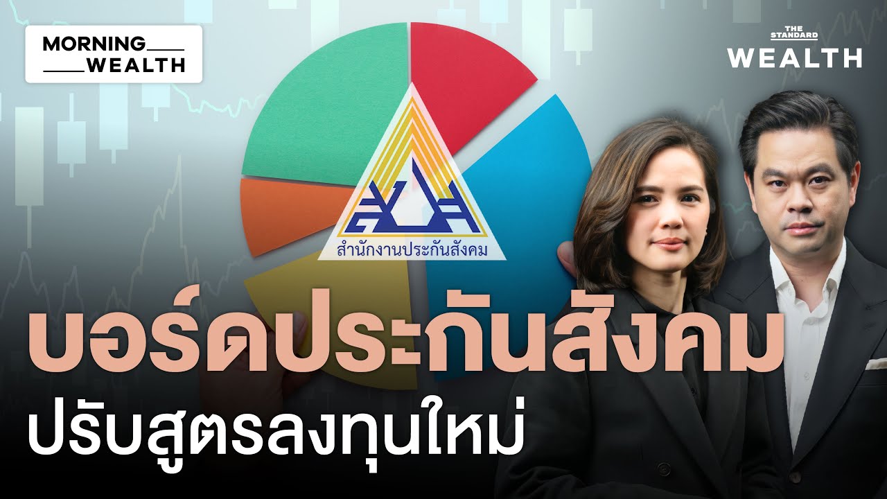 จับตาวาระใหญ่ ‘ประกันสังคม’ เคาะกรอบนโยบายการลงทุน เฟส 2 | Morning Wealth 27 ม.ค. 69