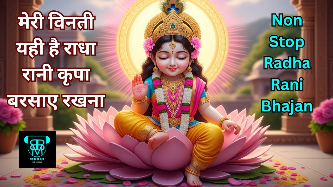 मेरी विनती यही है राधा रानी | Meree Vinatee Yahee Hai Raadha Raanee | Urmila Baranwal Bhakti #radhe