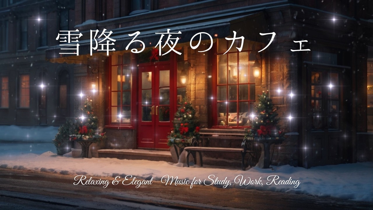 Urban Winter Night Cafe lofi / 雪降る都会の夜カフェに溶ける静かな時間 集中・作業・勉強用フリーBGM – Free BGM for Studying & Working