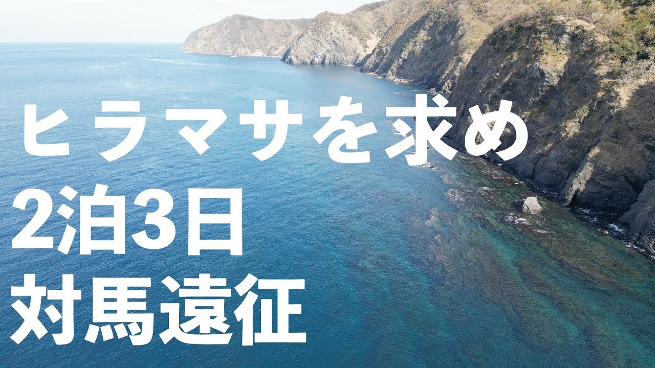 【長崎県 対馬】夢のヒラマサを追い求めた2泊3日の記録