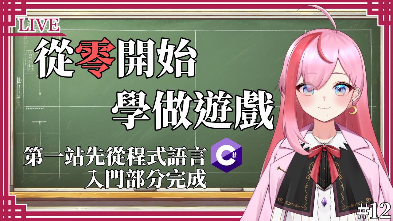 【從零開始學做遊戲#12】直接學到明年 第一站先從程式語言C