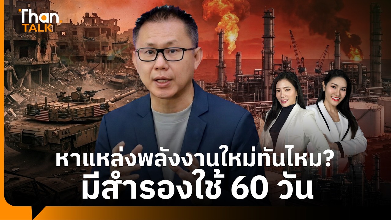 นักขุดเจาะน้ำมันระดับโลกเฉลย ไทยจะหาแหล่งพลังงานใหม่ทันหรือไม่ หากพ้น 60 วัน | THANTALK | 3 มี.ค. 69