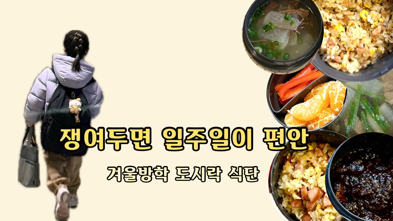 입 짧은 아이를 위한 밀프랩 3가지 | 겨울방학 도시락 | 소고기뭇국 | 짜장소스 | 볶음밥