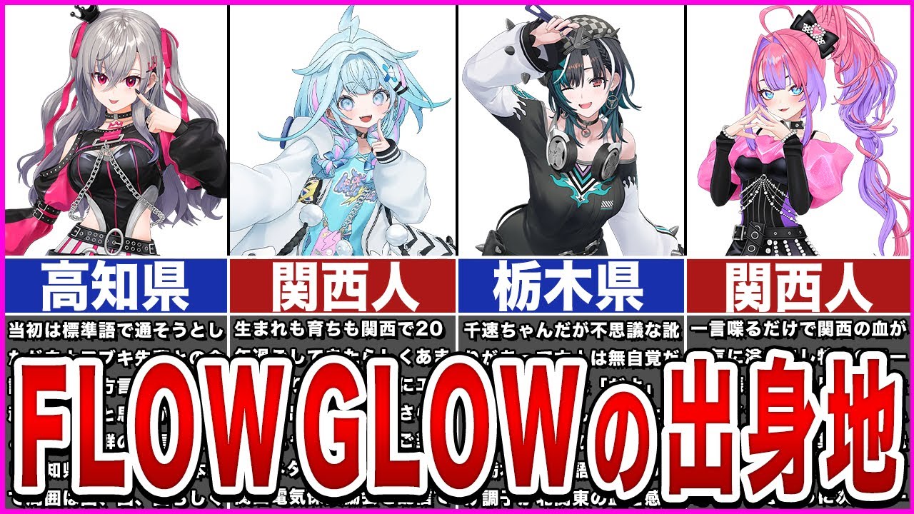 【ホロライブ】FLOW GLOWの出身地【ゆっくり解説】