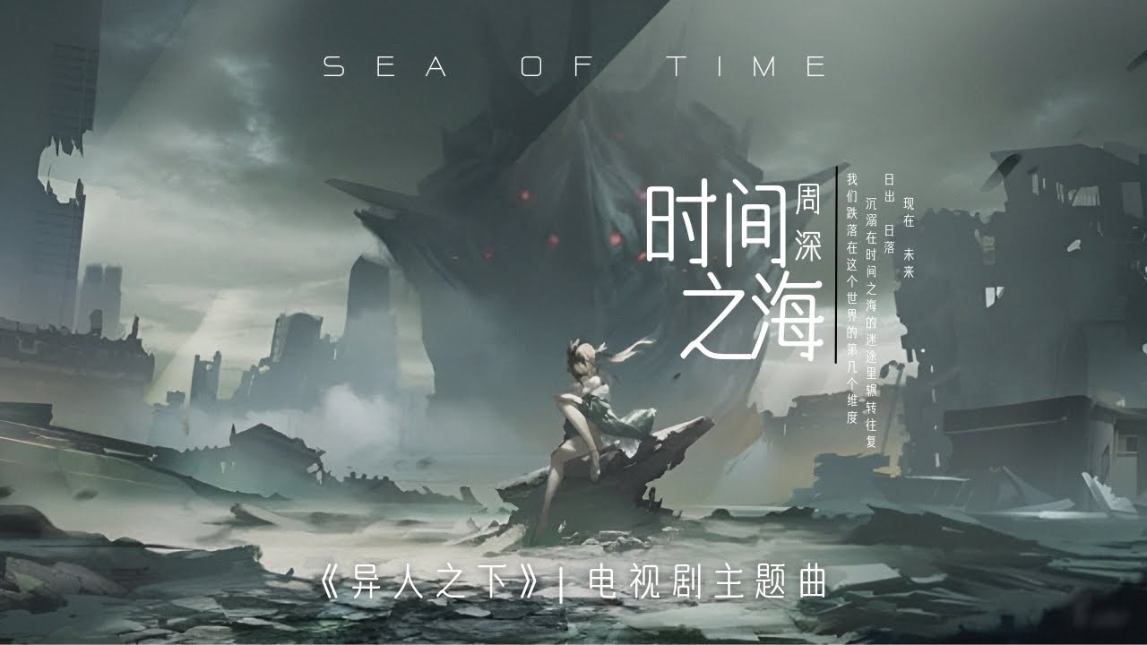 時間之海 - 周深 【《異人之下》電視劇主題曲】[高音質|動態歌詞MV] Lyrics Video『我們跌落在這個世界的第幾個維度 沉溺在時間之海的迷途裡輾轉往復』♪