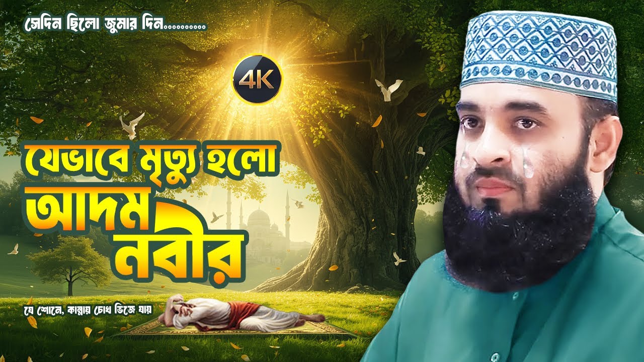 হৃদয় কাঁপানো আদম নবীর মৃত্যু কাহিনী, চোখে পানি চলে এলো | Mizanur Rahman Azhari Waz 2025 | Jumar Waz