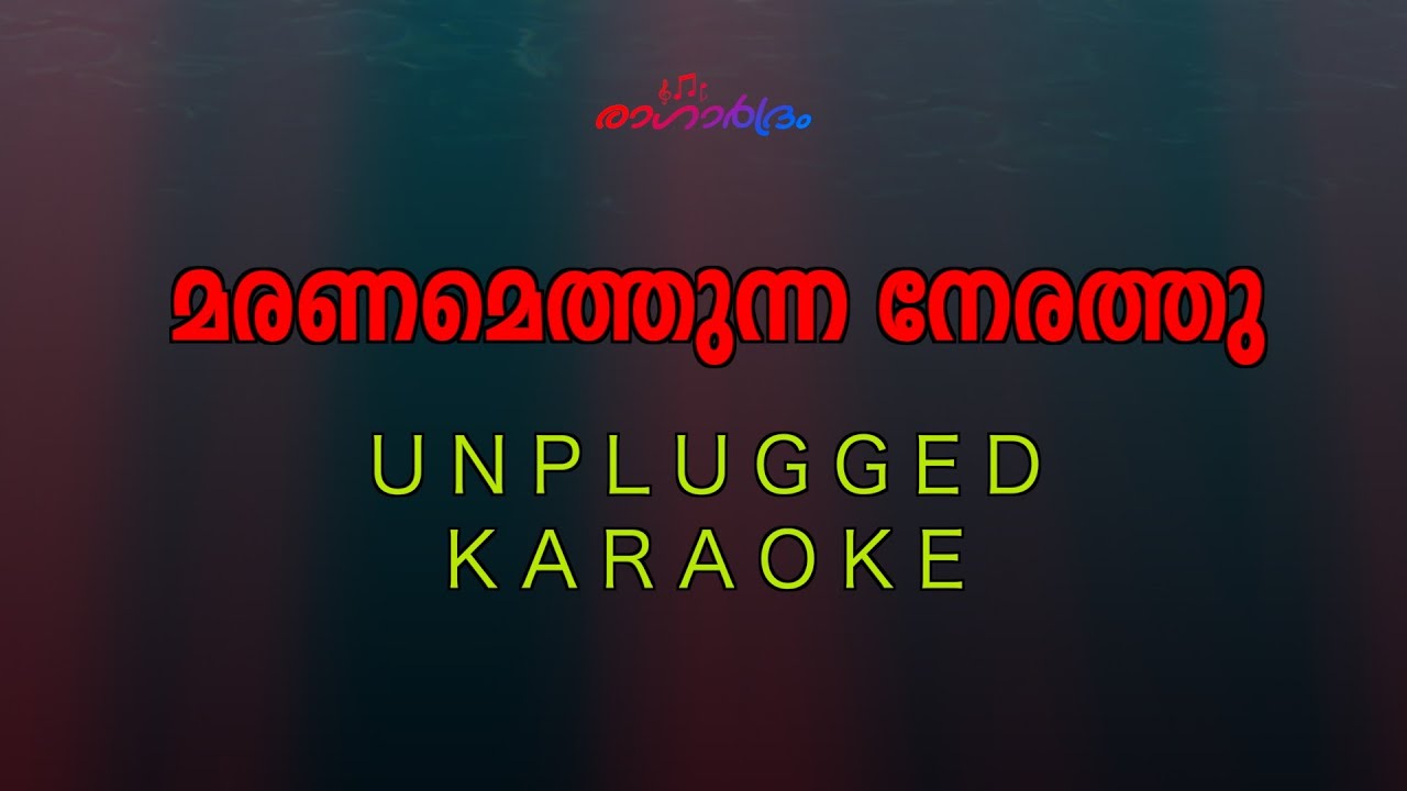 Maranamethunna Nerathu | മരണമെത്തുന്ന നേരത്ത്  | unplugged karaoke  | sibychen iritty