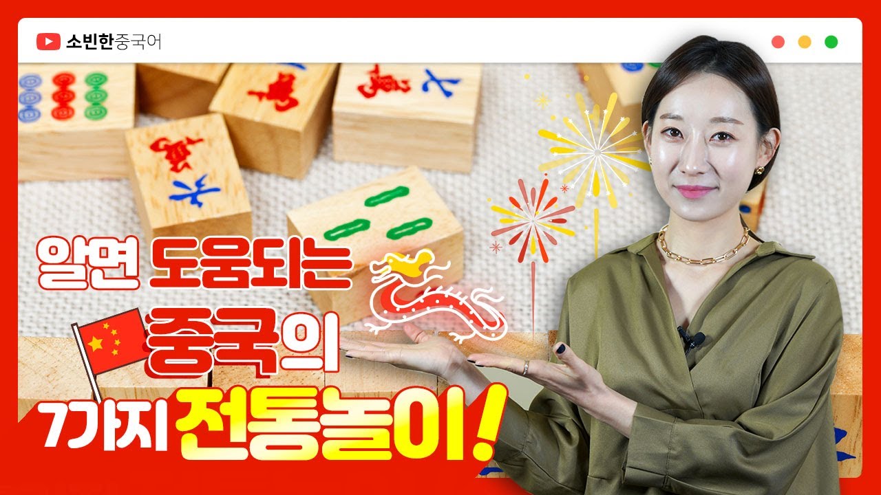 알면 도움되는 중국의 7가지 전통놀이 소개 ㅣ 소빈한중국어