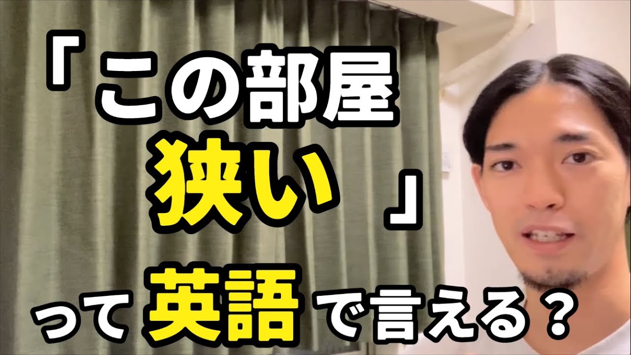 「この部屋狭い」「狭いところが嫌いだ」などの【狭い、窮屈だ】って英語で言える？