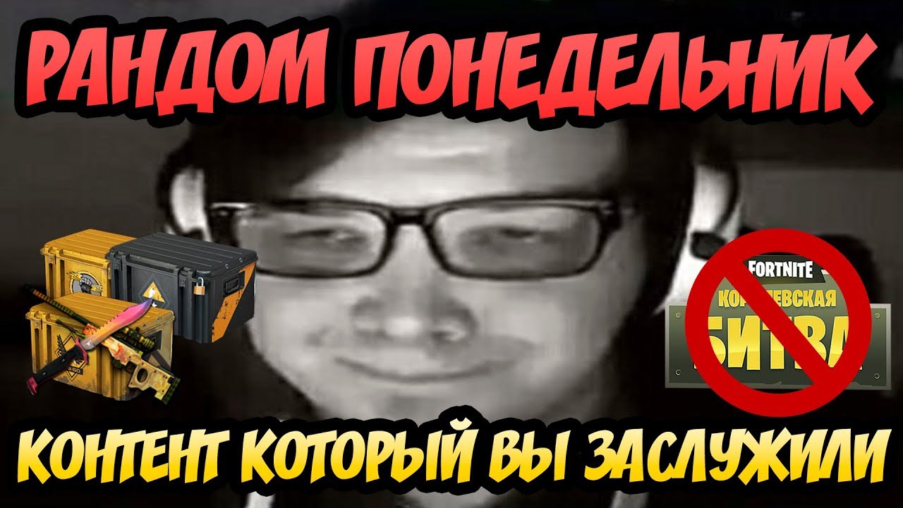 KEKISTAN KING /  КАЕСГО И ОПЕНКЕЙС В РАНДОМНЫЙ ПОНЕДЕЛЬНИК / ФОРТНАЙТ КОРОЛЕВСКАЯ БИТВА(НЕТ)