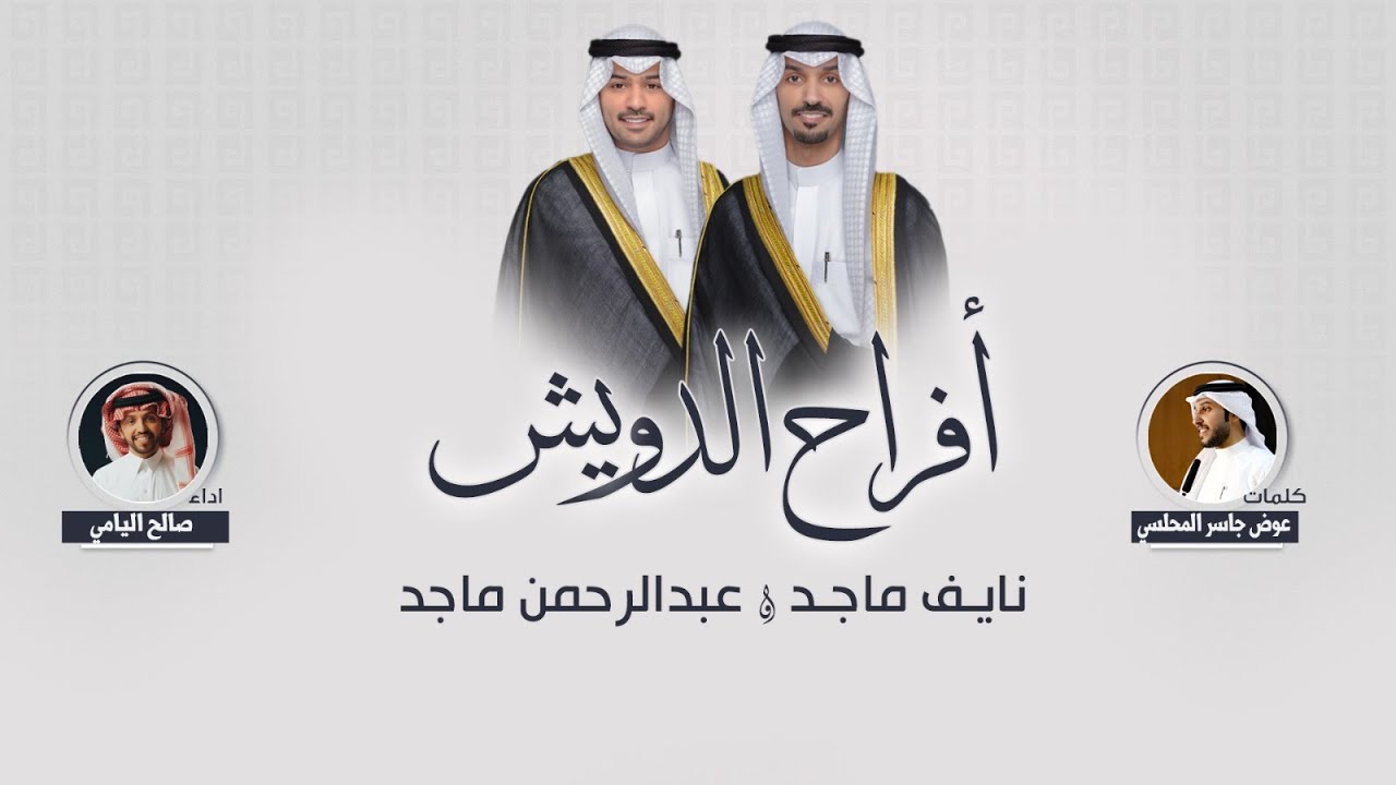 افراح الدويش | حفل نايف ماجد وعبدالرحمن ماجد | كلمات عوض جاسر المحلسي | اداء صالح اليامي