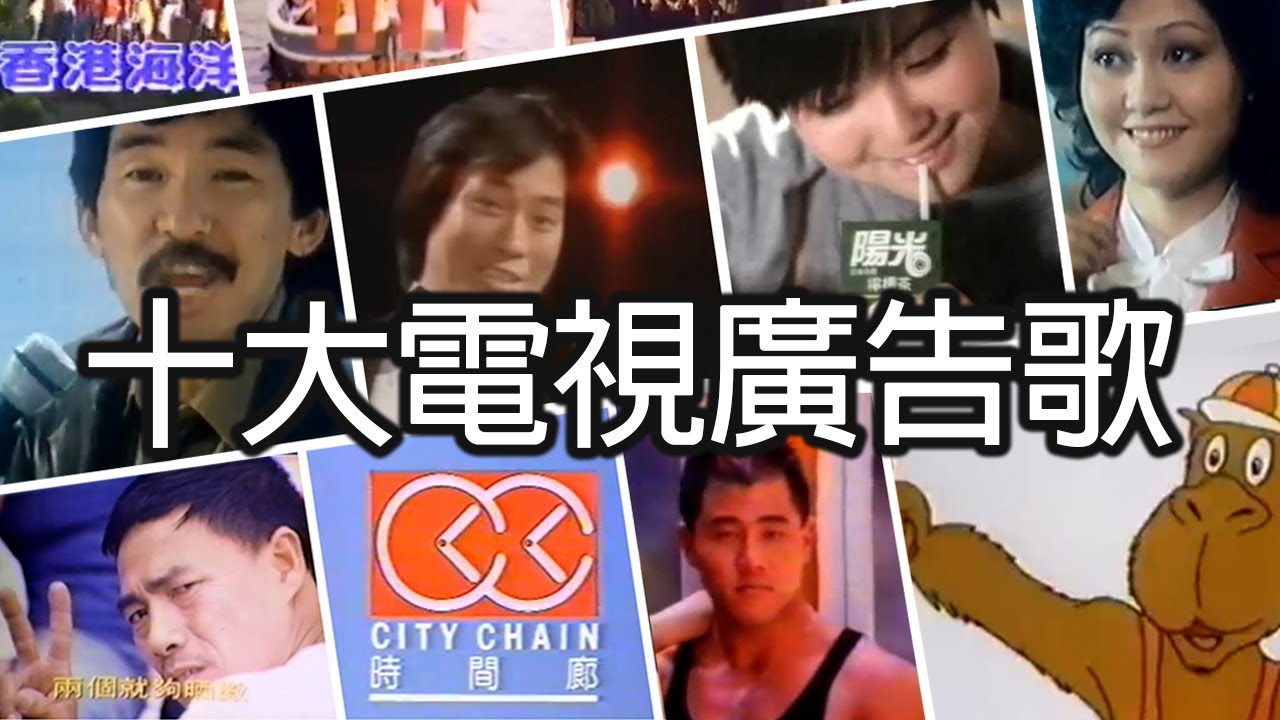 《十大電視廣告歌》- 威廉十大 - Top 10 TV Ad Jingles