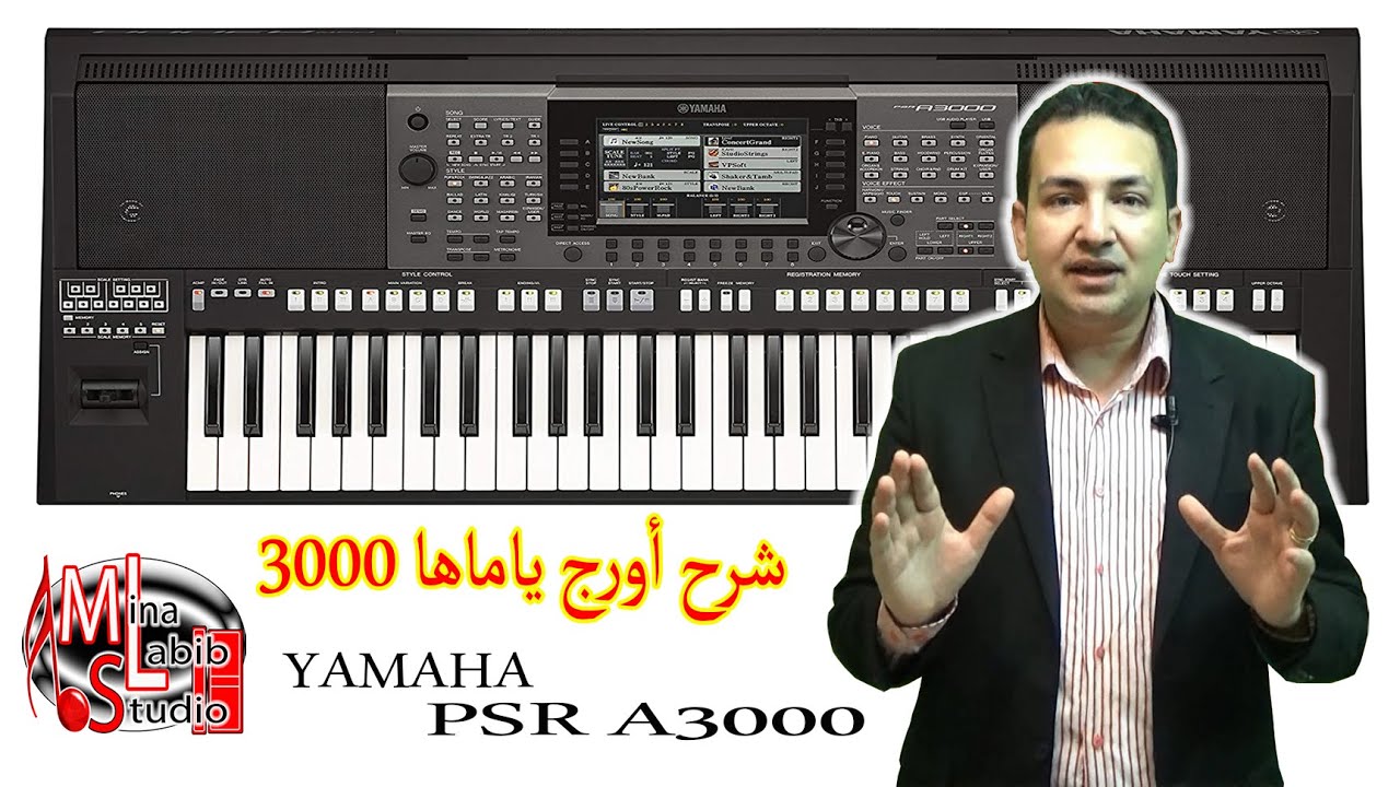 Обзор восточной клавиатуры Yamaha PSR A3000 | شرح اورج ياماها 3000 و تعليم عزف أورج شرقي