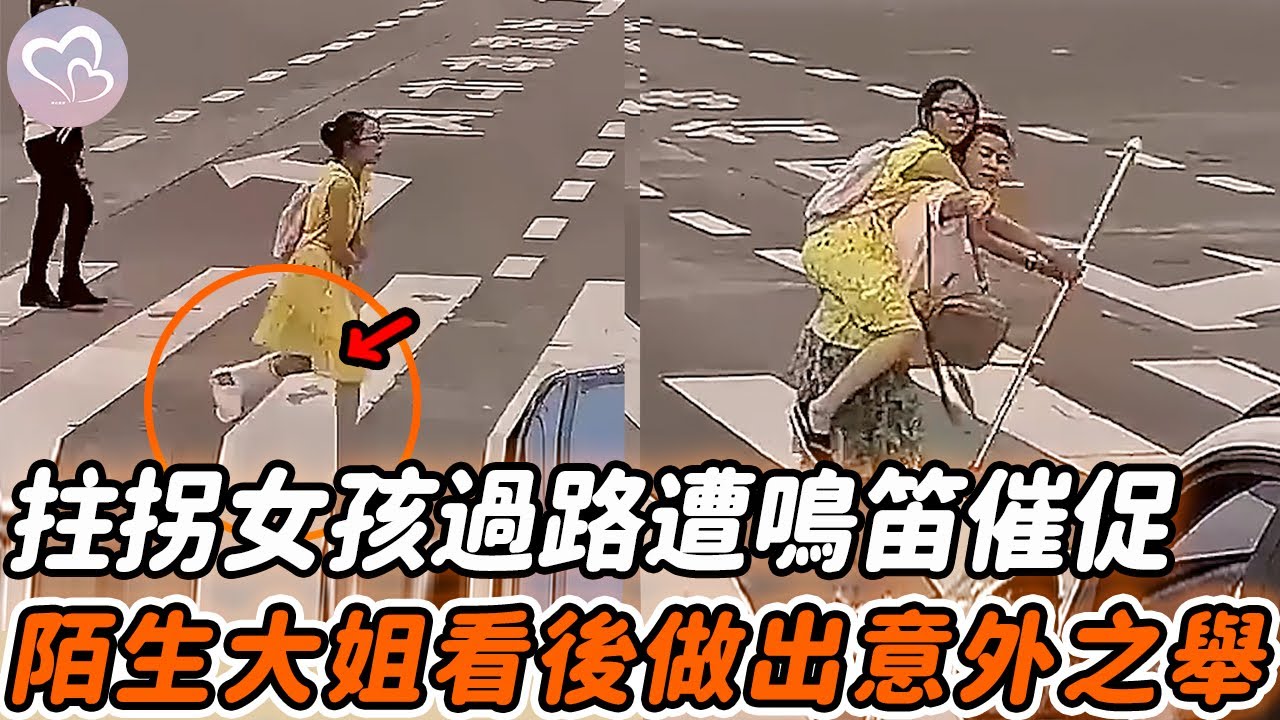 殘疾女孩過路遭鳴笛催促，幾個路人冷漠無視，一陌生大姐見後做出意外之舉…