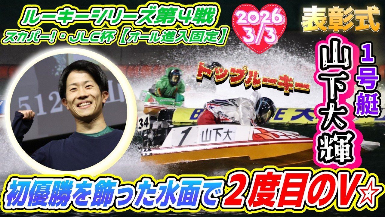 2026.3.3  ルーキーシリーズ第４戦スカパー！・JLC杯オール進入固定　表彰式