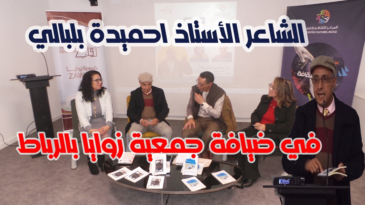 الشاعر الأستاذ احميدة بلبالي في ضيافة جمعية زوايا برحاب المركز الثقافي إكليل بالرباط