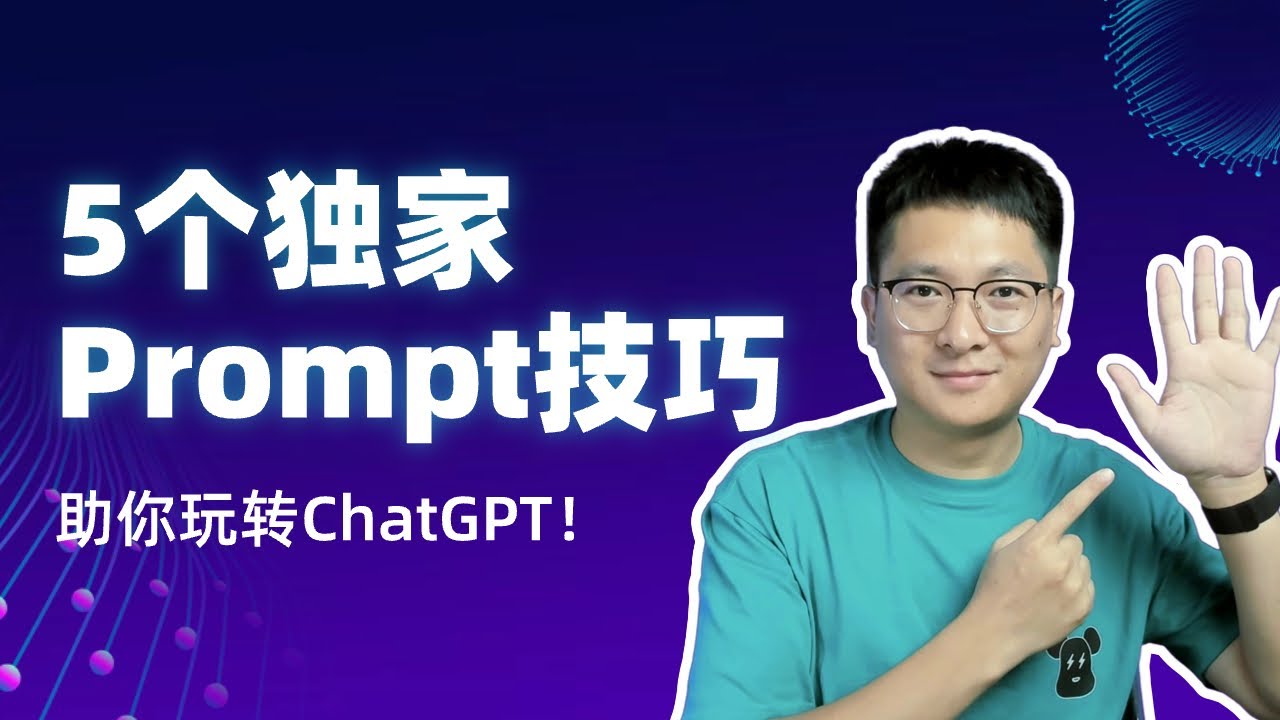 【干货】5个独家Prompt技巧，助你玩转ChatGPT，轻松提升答案质量！