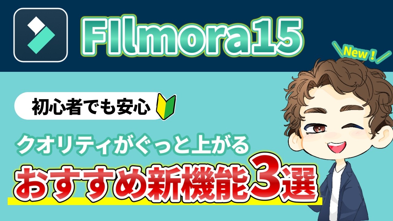 【動画編集初心者向け】Filmoraバージョンアップで追加されたオススメ新機能3選【Filmora15】
