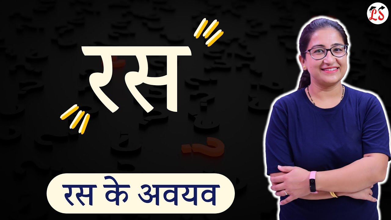 रस | रस के अवयव | सरल शब्दों में सम्पूर्ण व्याख्या | महत्वपूर्ण हिन्दी व्याकरण