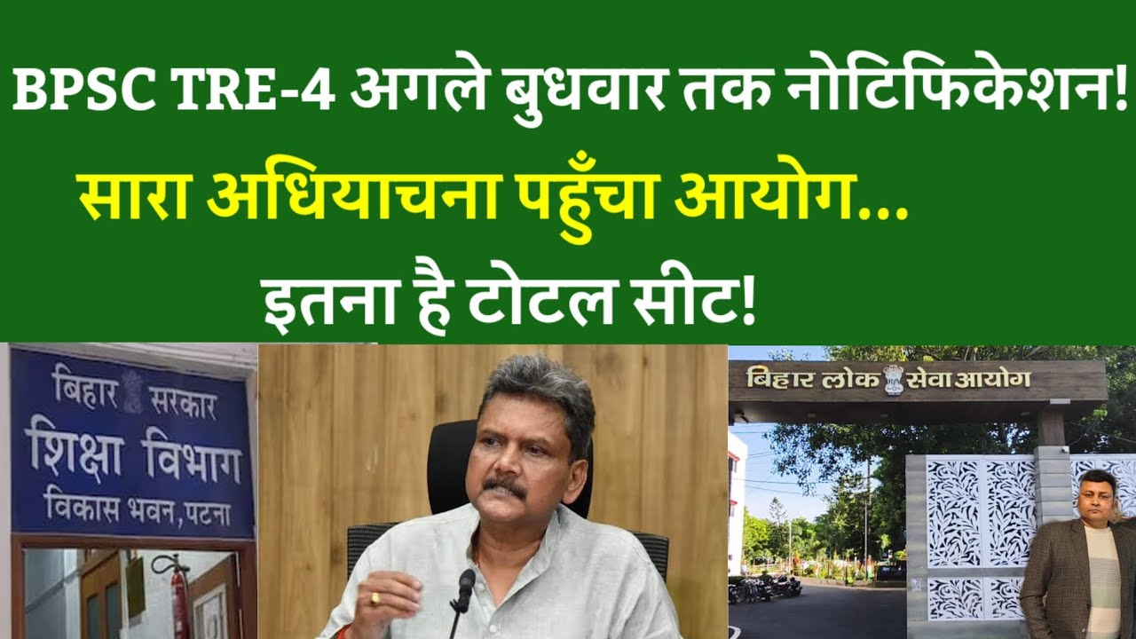 BPSC TRE-4 VACANCY UPDATES:अगले बुधवार तक नोटिफिकेशन!सारा अधियाचना पहुँचा आयोग...इतना है टोटल सीट!