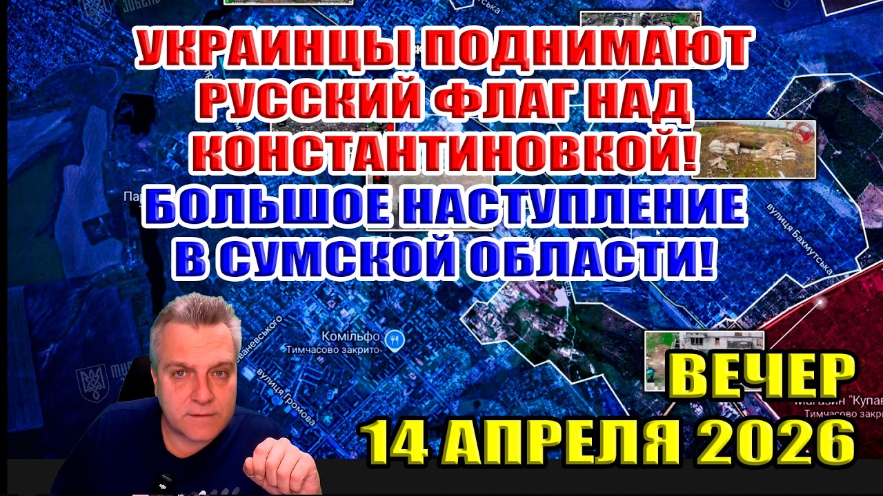 Украинцы поднимают русский флаг над Константиновкой! Прорыв в Сумской области! 14 апреля 2026