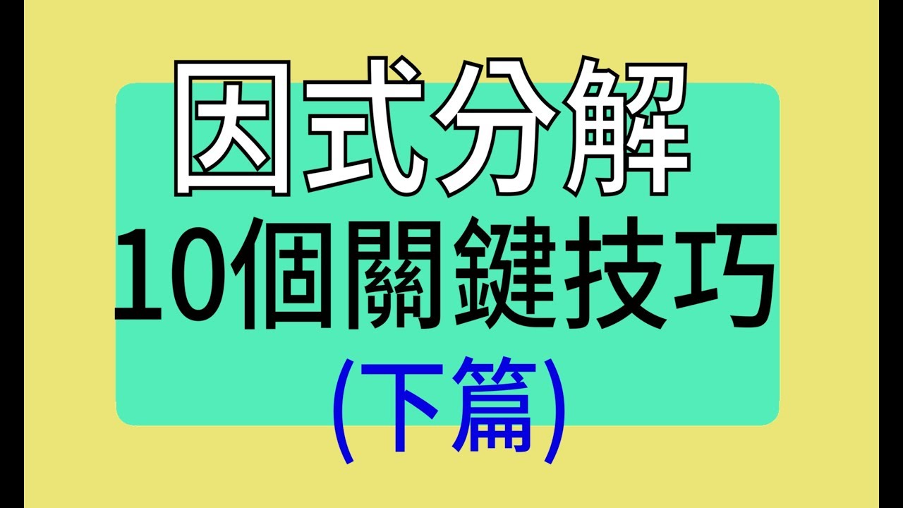 因式分解的10個關鍵技巧 (下篇)