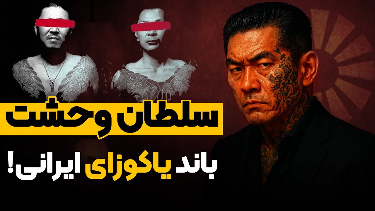 اسرار یاکوزا : از تنها زن یاکوزای تاریخ تا شبکه یاکوزاهای ایرانی
