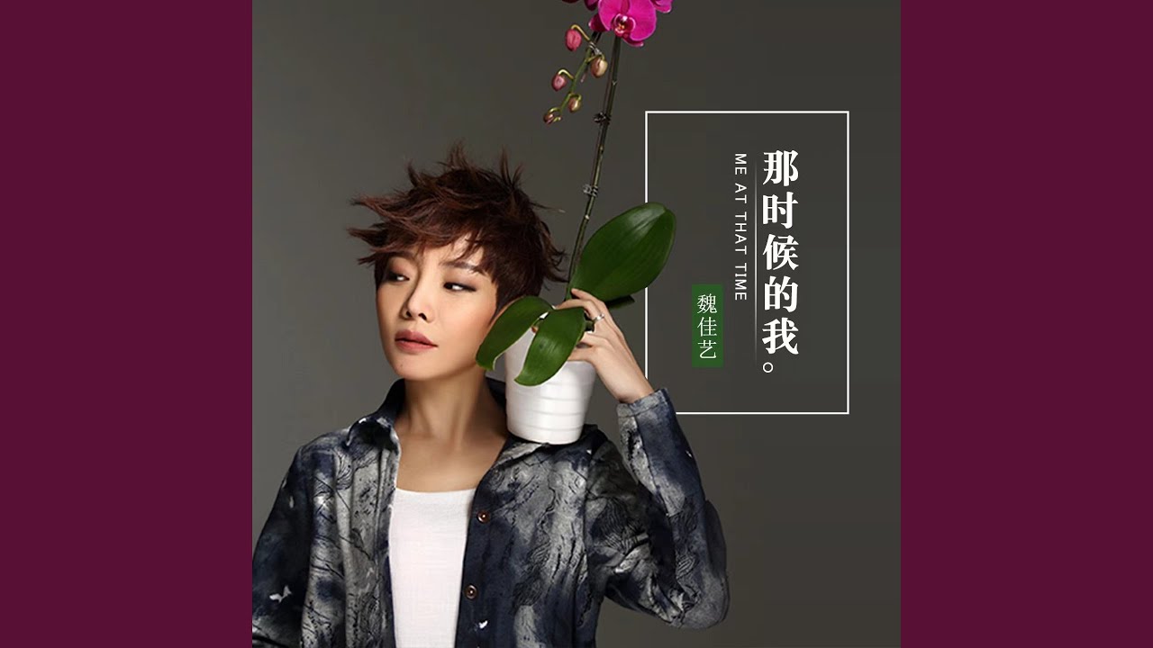那时候的我