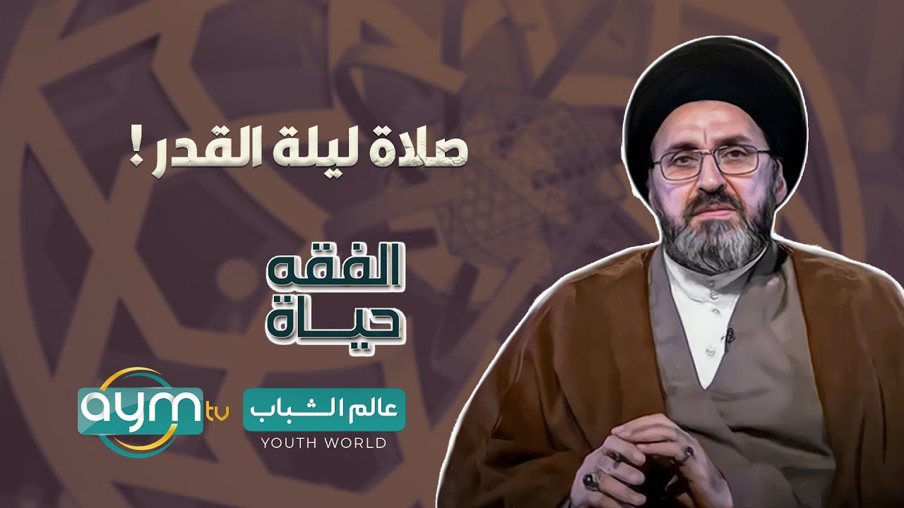 السيد رشيد الحسيني يعلم كيفية صلاة ليلة القدر !