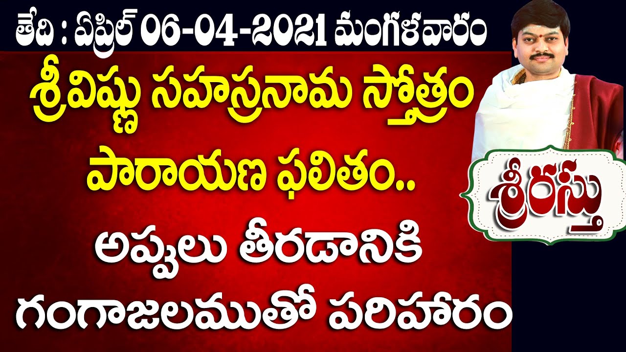 శ్రీ విష్ణుసహస్రనామ పారాయణ వలన కలిగే ఫలితం | 06 April 2021 By Sri Tejaswi Sharma daily panchangam