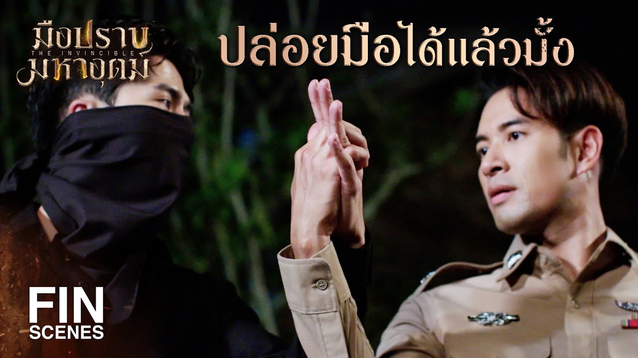 FIN | ถ้าแตะตัวกู พวกมันจะมองไม่เห็น | มือปราบมหาอุตม์ EP.5 | Ch3Thailand