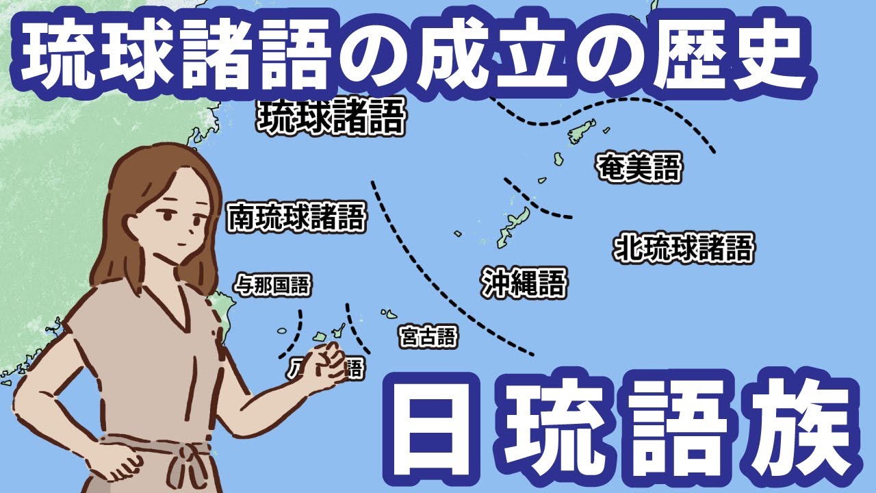 日本語の姉妹「琉球諸語」の歴史！古墳時代の分岐と九州からの移住時期を徹底解説【ゆっくり解説】