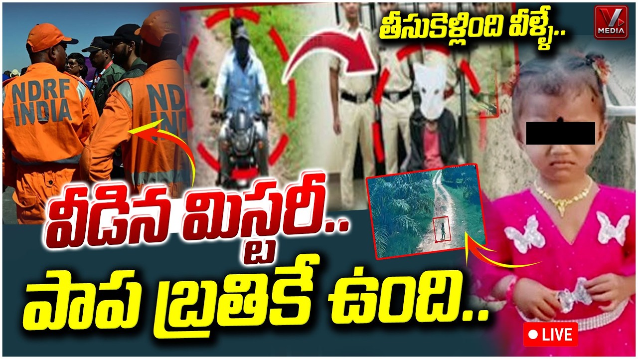 🔴LIVE - Tuni 3 Years Old Girl Missing Mystery Case Udpate | వీడిన మిస్టరీ.. పాప బ్రతికే ఉంది