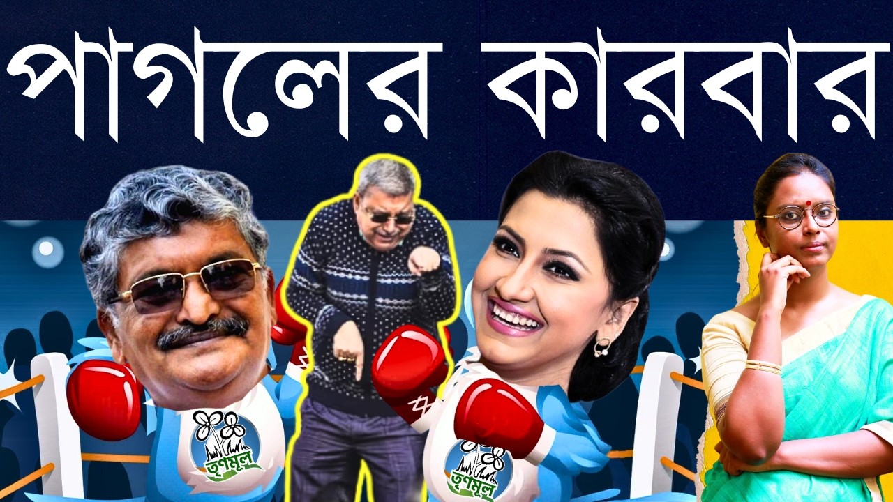 ‘রচনা আর অসিতকে ছ’মাস পর দুটো লাঠি দেব, মারপিট করবে'; সাংসদ ও বিধায়কের ঠোকাঠুকি মেটাতে কল্যাণ-বার্তা