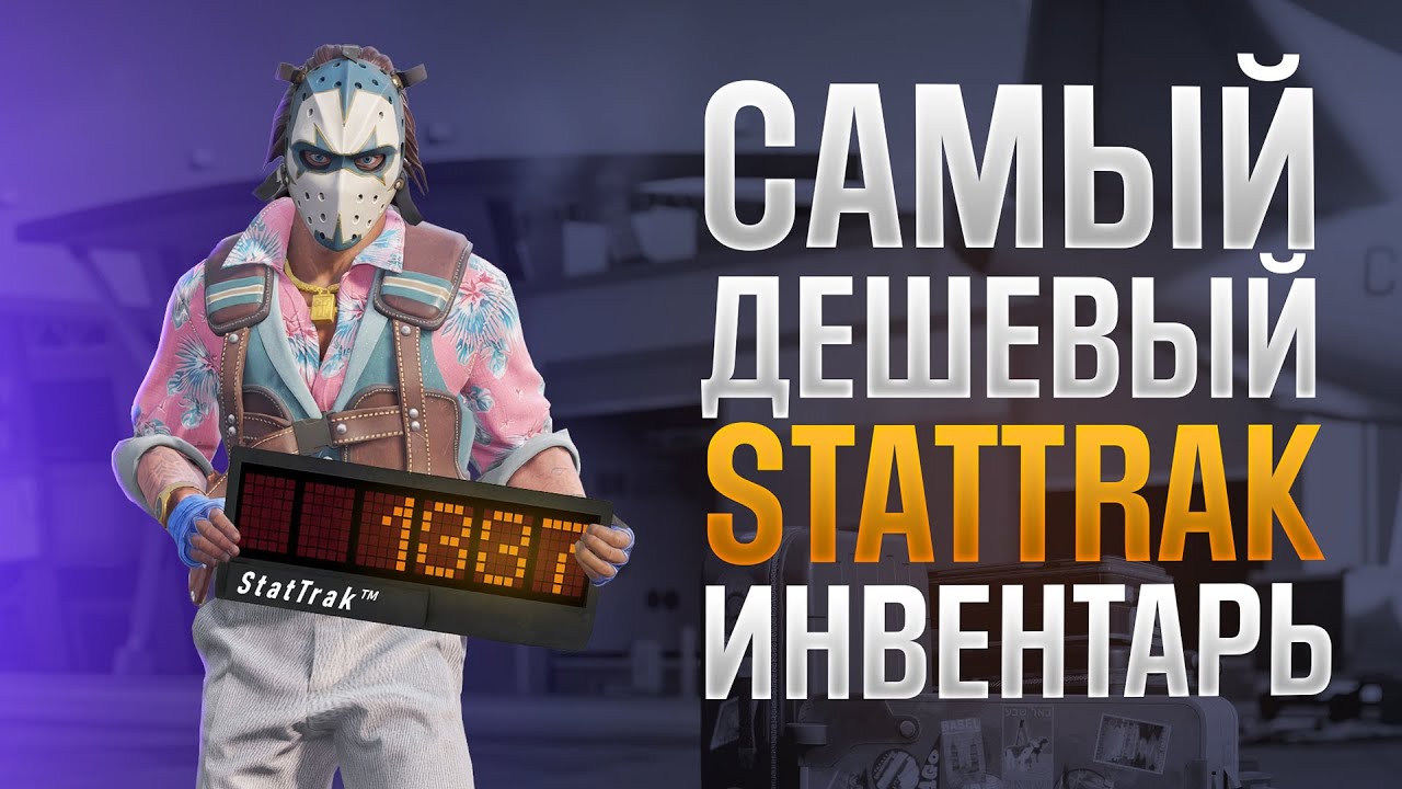 Самый Дешевый StatTrak Инвентарь за $15 (35 скинов +музыка)