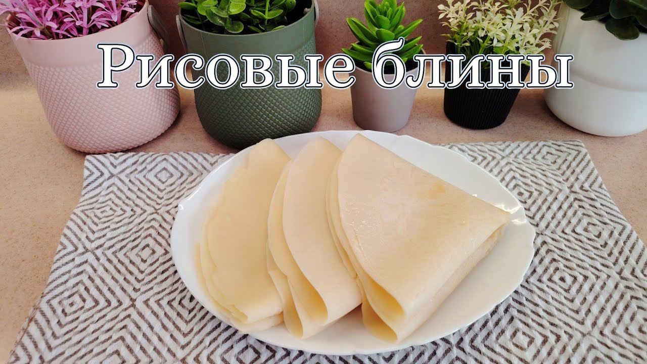 Рисовые блины без глютена. Рецепт блинов из рисовой муки. Быстро, вкусно, полезно и сытно #масленица