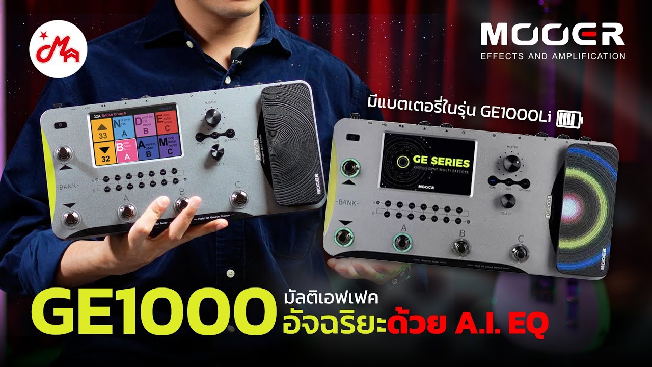 มัลติเอฟเฟค Mooer GE1000/GE1000Li การมาถึงของ A.I. EQ 🎛