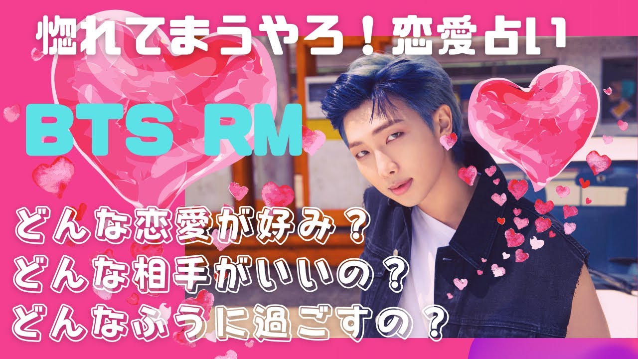 💕BTS💕💜RM💜ナムジュン💜惚れてまうやろ！恋愛占い😍占いのみご覧になりたい方は冒頭の語り部分は飛ばして下さい！