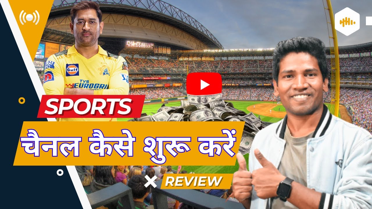 Sports review channel kaise shuru kare | Sports News Channel kaise Shuru Kare