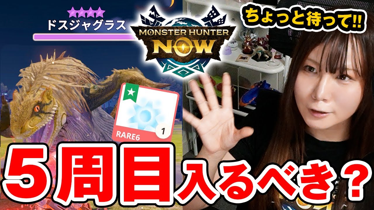絶対に知って欲しい★9のメリットとデメリット！最強のストッパー「竜玉のかけら」を効率的に集めるなら5周目の星9がおすすめ？【モンハンNow モンスターハンターなう】
