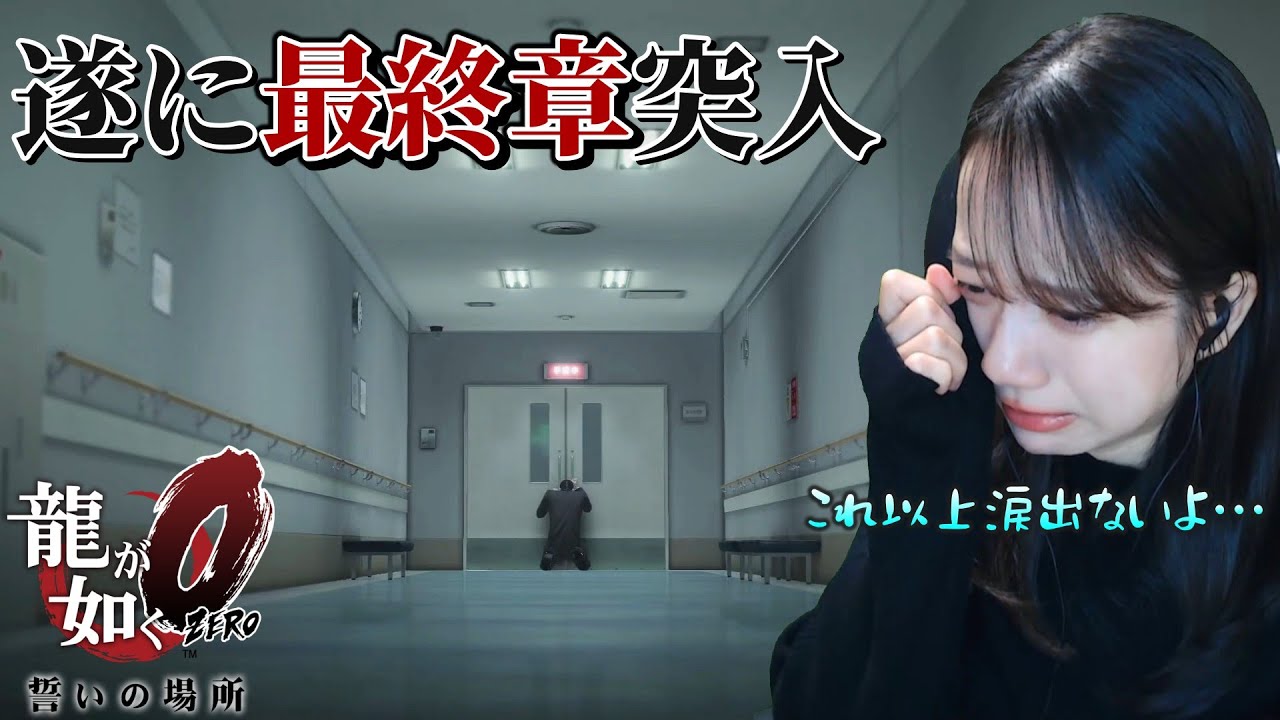 最終章『白と黒』、開幕【龍が如く0】#22
