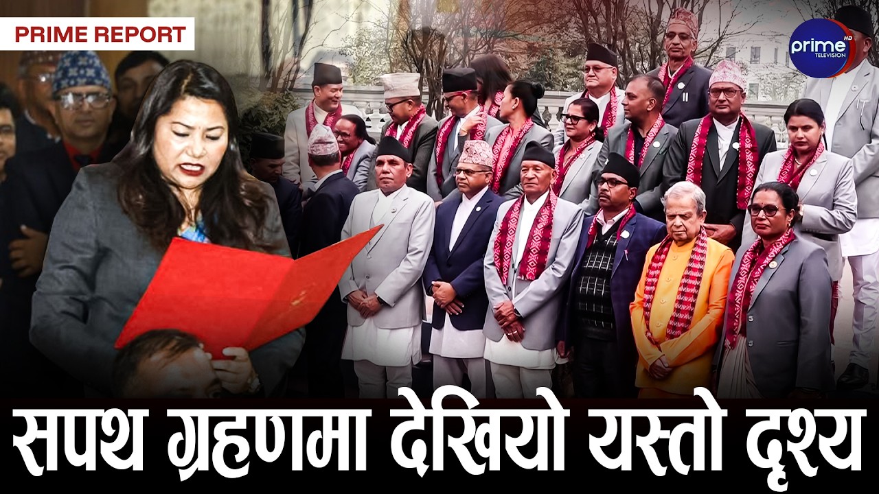 राष्ट्रियसभामा ११ जना नयाँ सदस्यको प्रवेश, कुन दलबाट कसले पायो अवसर? | Prime TV HD