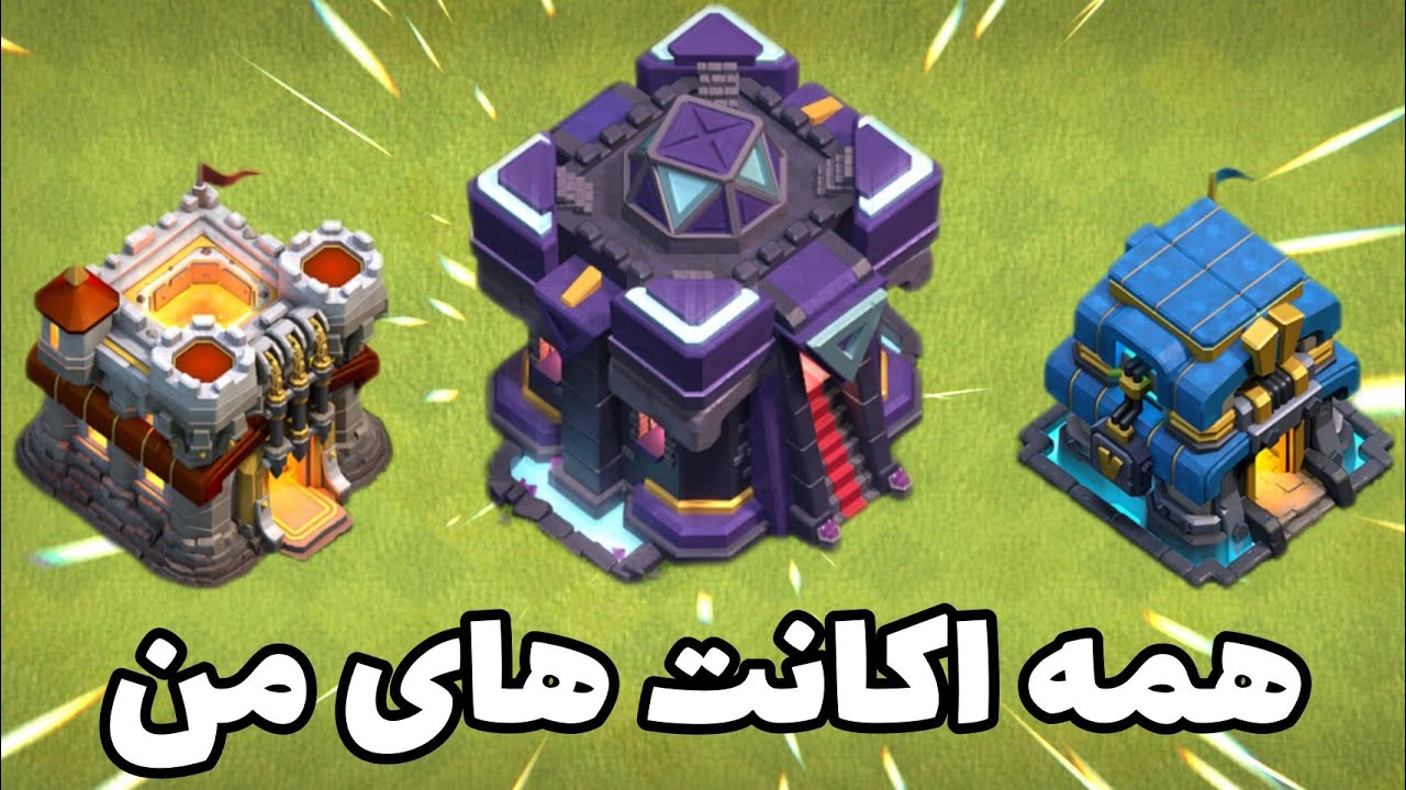 من چند تا اکانت کلش آف کلنز دارم ؟ برسی اکانت های کلش آف کلنز خودم !