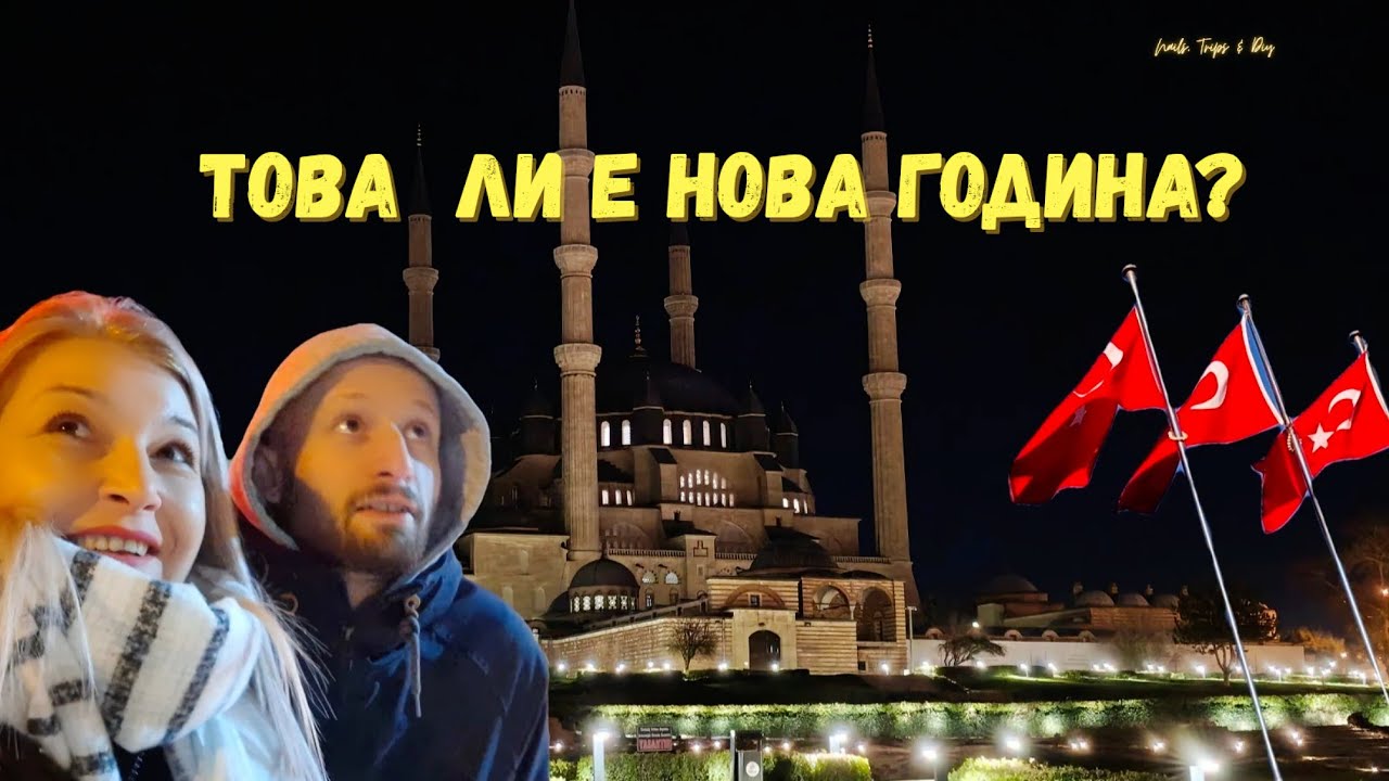 🇹🇷 Нова година в Одрин | Реалността + малки покупки ✨@StanislavaNikolova_