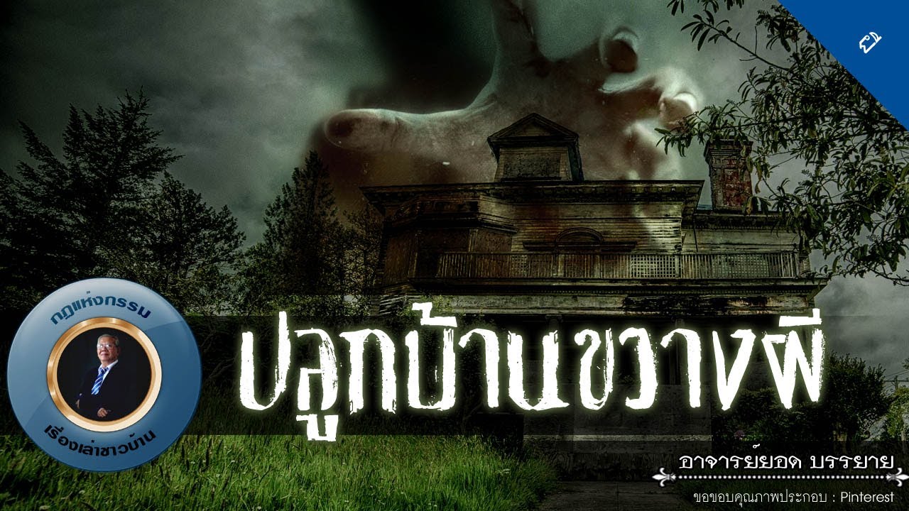 อาจารย์ยอด : ปลูกบ้านขวางทางผี [ผี]