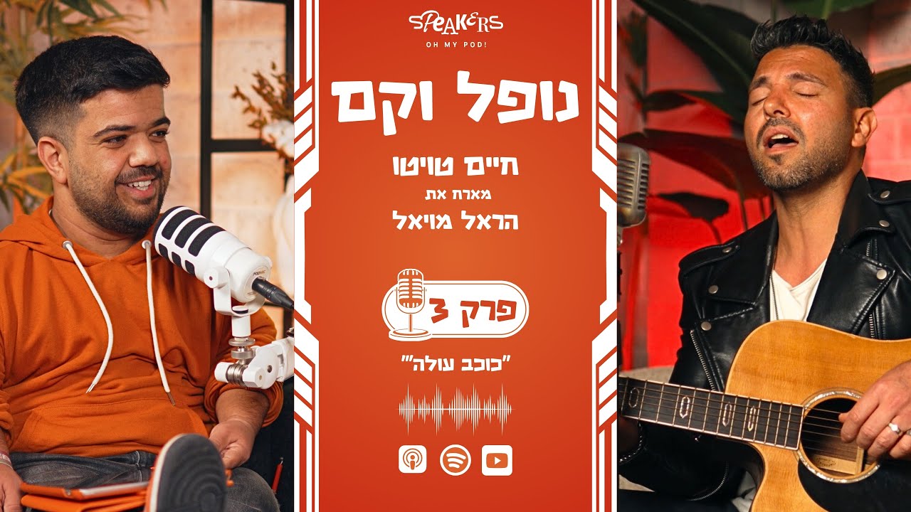 נופל וקם עם חיים טויטו והראל מויאל |  '' כוכב עולה 
