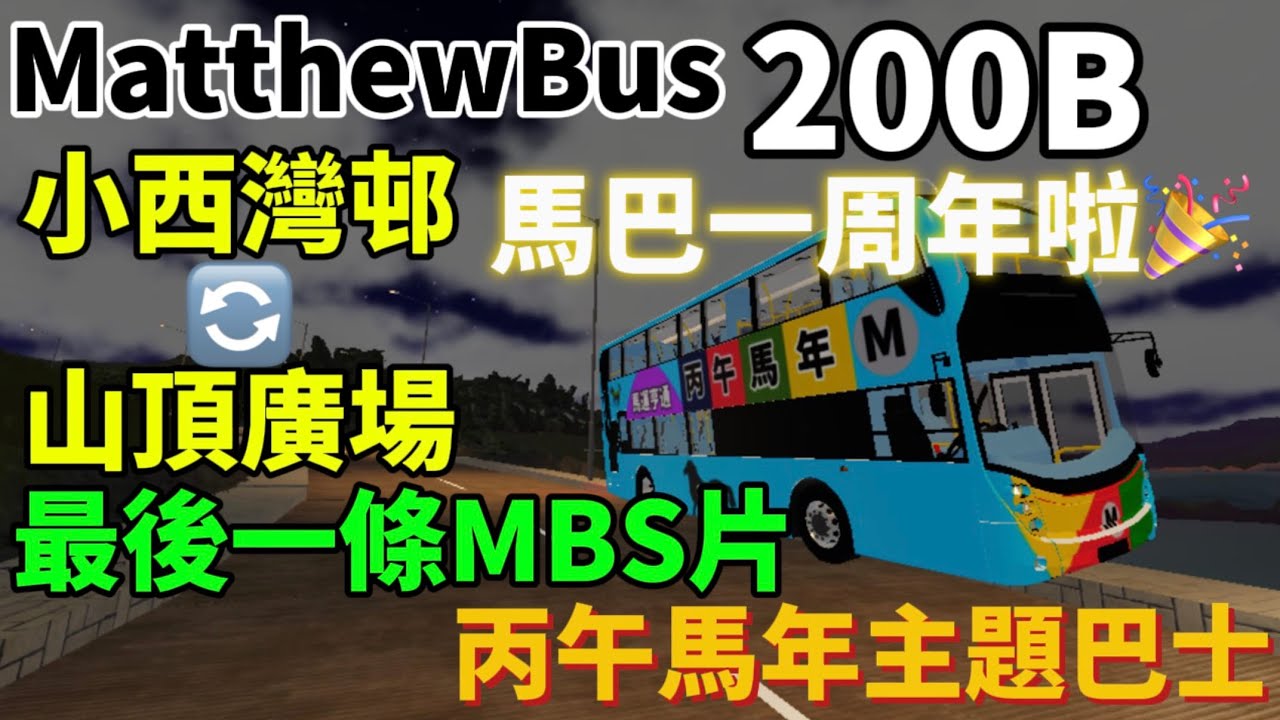 【馬巴一周年🎉】 Roblox Jusdrive MatthewBus 200B 小西灣邨🔄山頂廣場￼