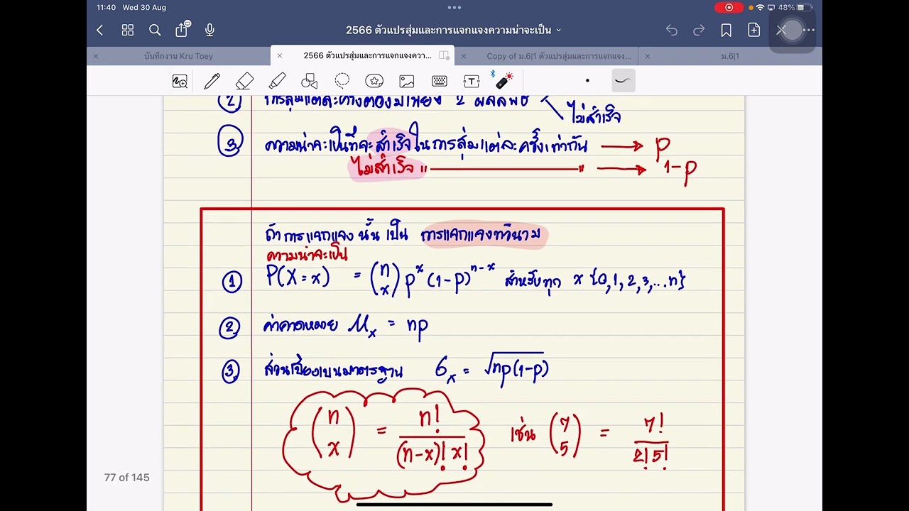 การแจกแจงทวินาม ม.6